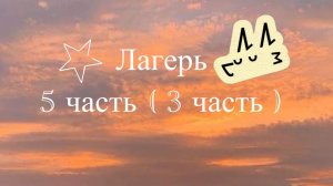 Лагерь 5 часть ( 3 часть ) последняя