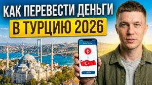 Как перевести деньги в Турцию из России в 2026 году?