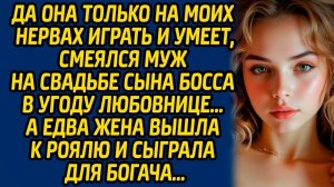 Да она только на моих нервах играть и умеет, смеялся муж на свадьбе сына босса в угоду любовнице...