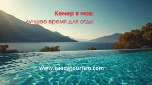 Кемер в мае: лучшее время для отдыха в Турции