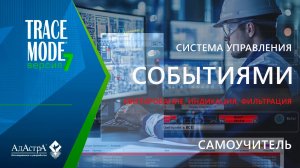 Квитирование, индикация и фильтрация алармов в SCADA TRACE MODE 7
