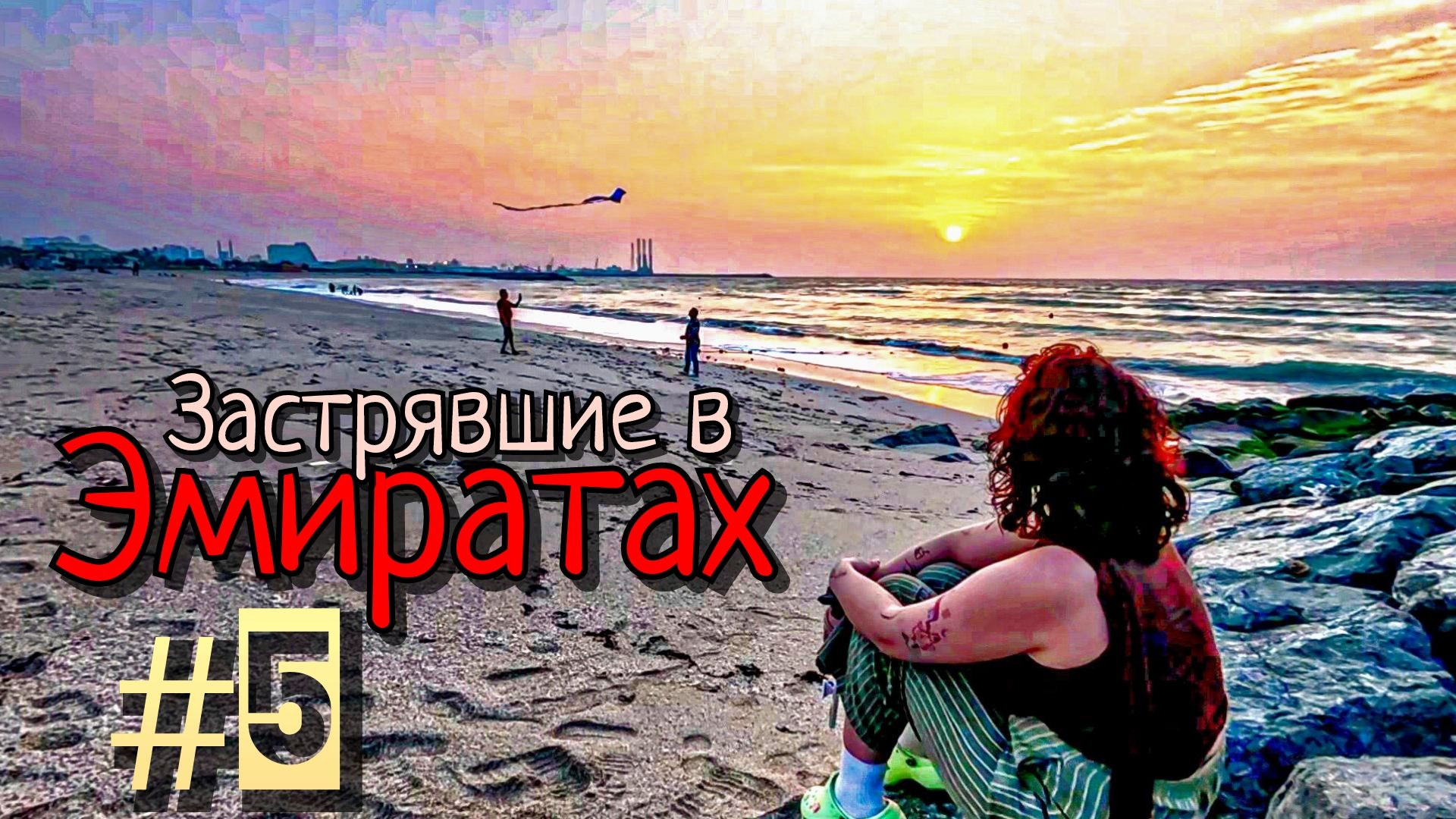 Застрявшие в Эмиратах #5 / пытаемся улететь хоть в Мумбай