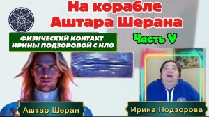 Ирина Подзорова.Физический контакт с НЛО. ЧАСТЬ 5 На корабле Аштара Шерана 26-03-2026