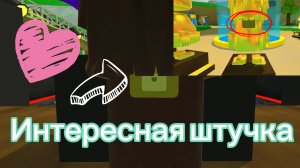 Интересная штучка (Пасхалка)😊☺😍|в SBA🤑