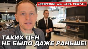 ЦЕНЫ РУХНУЛИ! Такого не было даже раньше! Новые авто дешевле Весты? Livan, Kaiyi, BAIC