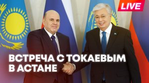 Мишустин проводит встречу с президентом Казахстана Токаевым