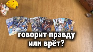 ГОВОРИТ ПРАВДУ ИЛИ ВРЁТ? Расклад Таро, гадание на картах