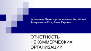 Выступление начальника отдела по делам НКО Управления Минюста по Республике Карелия 25.03.2026 года