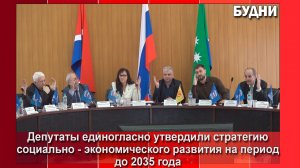 Стратегию до 2035 утвердили депутаты