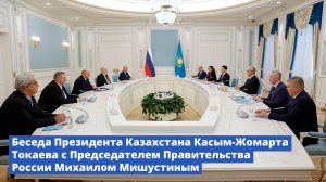 Беседа Президента Казахстана с Председателем Правительства России