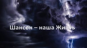 Шансон - Битва небесных слонов.Наша Жизнь. Новые песни /релизы С.Галиев © Copyright: Lyrics:S.Galiev