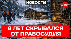 Неуловимый Джо по-карельски! Мужчина скрывался от правосудия в тайге 8 лет