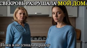 Свекровь разрушала мою жизнь… пока я не узнала её главный страх | История из жизни