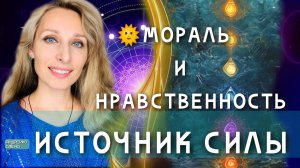 МОРАЛЬ И НРАВСТВЕННОСТЬ - ИСТОЧНИК СИЛЫ🌞