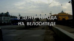 В центр города на велосипеде