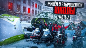 В ЭПИЦЕНТР МЕТЕЛИ И ЛЕДЯНОГО ВЕТРА/НАЧАЛО ИСПЫТАНИЙ/НОЧЬ В ПАЛАТКАХ В УРАГАН/МЧС КОНТРОЛИРУЕТ/ЧАСТЬ2