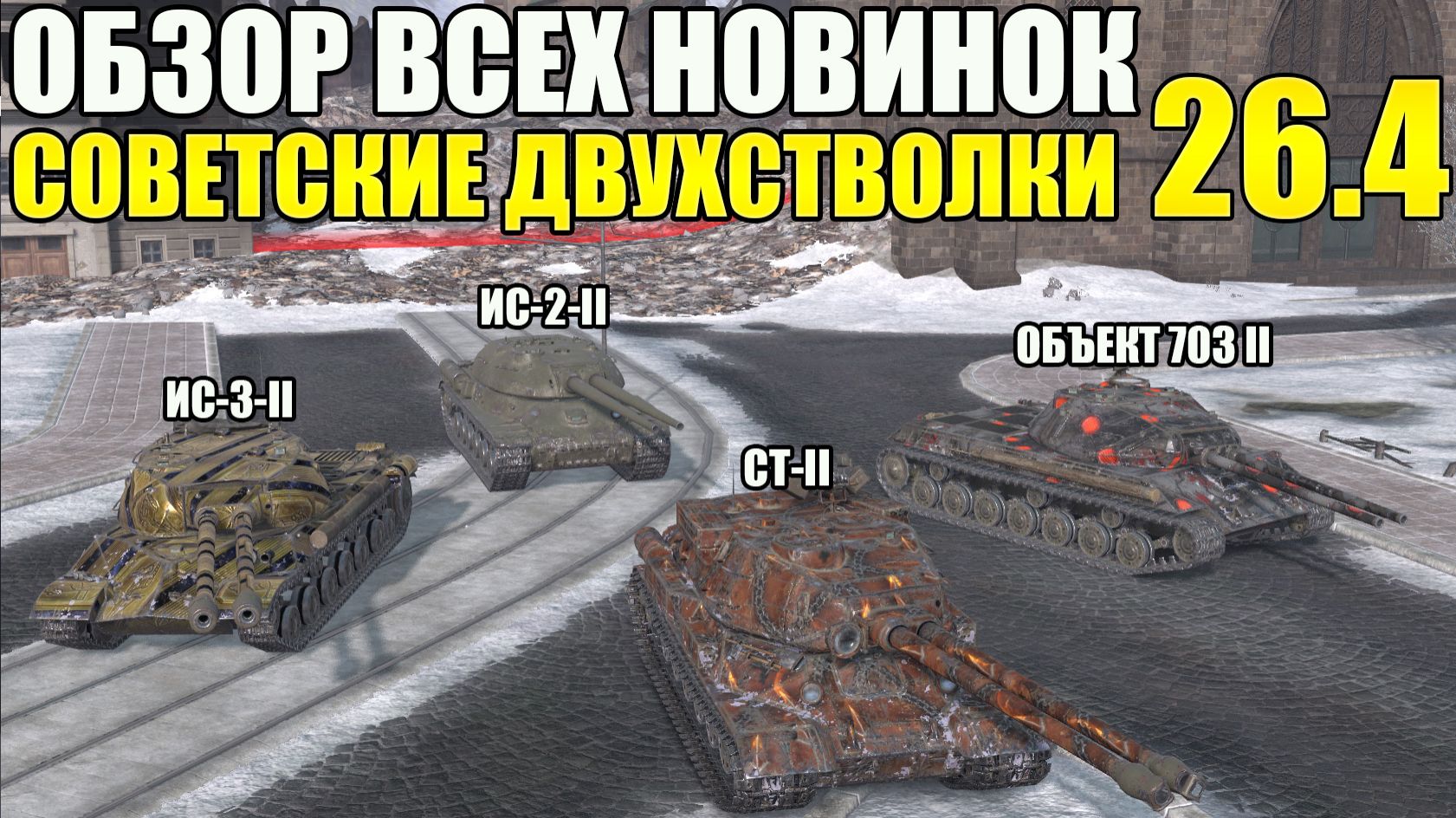СТ-2, ИС-3-II, ИС-2-II И Объект 703 Вариант II - Обзор Новинок Tanks Blitz.