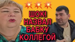 ШОК! НАЗВАЛ БАБКУ КОЛЛЕГОЙ. АРХИВ. ОЛЬГА УРАЛОЧКА LIVE. ОБЗОР.