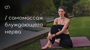 Самомассаж блуждающего нерва