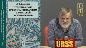 Журавель А.В. о книге Даниловой Л.В. "Теоретические проблемы феодализма в советской историографии