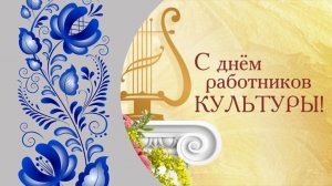 Торжество к Дню работника культуры (2026)