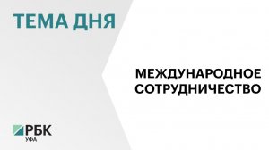 В Уфе впервые прошло заседание комиссий Парламентского Собрания Союза Беларуси и России