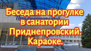 Беседа на прогулке в санатории Приднепровский