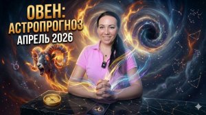 ОВЕН: Астропрогноз на апрель 2026 года