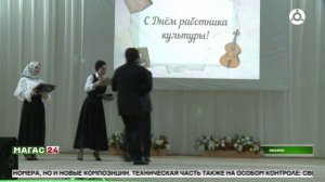 В Инарки Ингушетии прошел праздничный концерт в честь работников культуры
