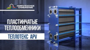 Пластинчатые разборные теплообменники Теплотекс APV