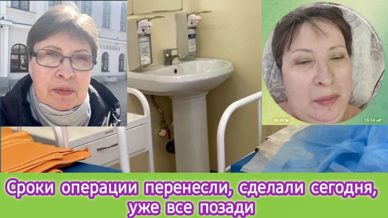 Операцию сделали сегодня. Уже всё позади