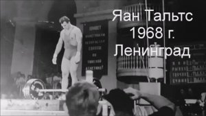 1968 г. Яан Тальтс - толчок 192,5 кг
