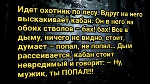 Анекдоты На День #анекдотпроохотника #Смешное