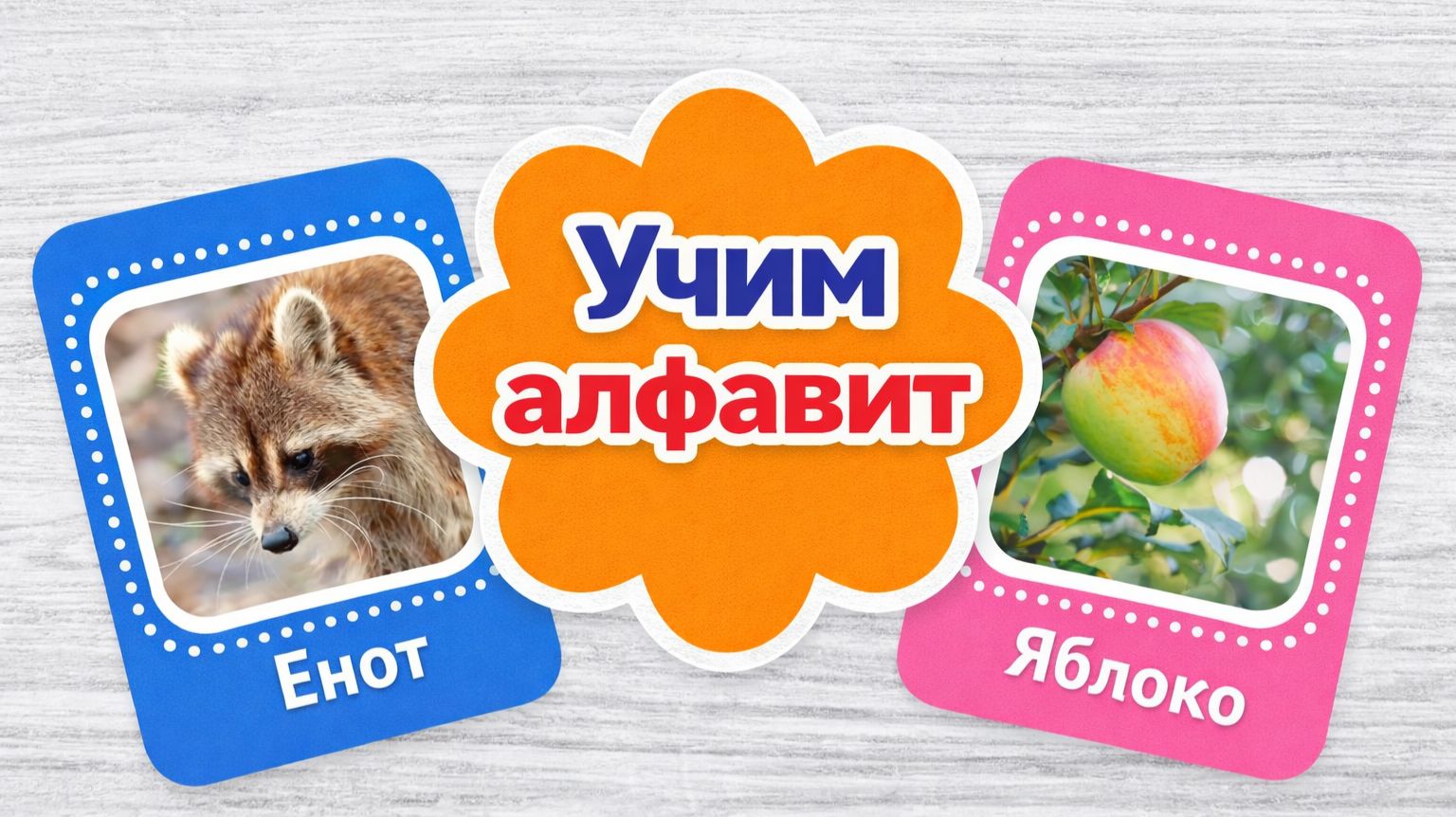 Учим алфавит для самых маленьких