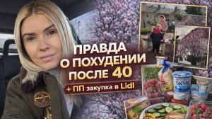 Мой день | ПРАВДА О ПОХУДЕНИИ ПОСЛЕ 40 😳 закупка Lidl | как считаю калории | воздушный шар