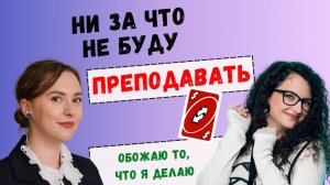От «ни за что не буду преподавать» до «обожаю то, что я делаю»