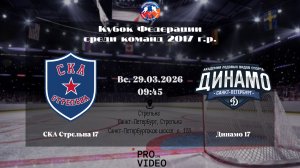 ХК "СКА Стрельна" 17 - ХК "Динамо" 17 | 29.03.2026