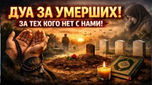 ДУА ЗА УМЕРШИХ 🤲 ЧИТАЙ КАЖДЫЙ ДЕНЬ | ДУА ЗА ТЕХ, КОГО НЕТ С НАМИ
