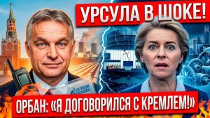 ГЛАВНЫЙ ПОЗОР ЕС! Пока Урсула ныла - ОРБАН позвонил Путину и решил все вопросы!