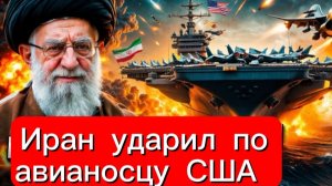Иран ударил крылатыми ракетами по авианосцу США