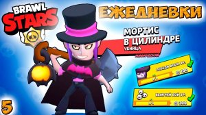 Бравл Старс - мифик МОРТИС убийца ЕЖЕДНЕВКИ! Прохождение игры и открытие КЕЙСОВ мега большой Серия 5
