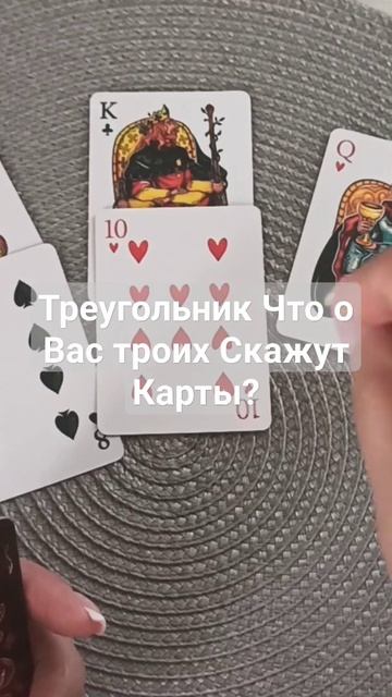 треугольник,что скажут о вас всех карты