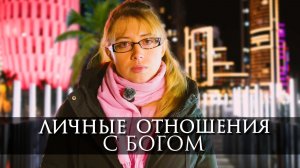 🔴  ЛИЧНЫЕ ОТНОШЕНИЯ С БОГОМ