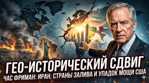 🌍 Чес Фримен | Геоисторический сдвиг - Иран и Залив больше не подчиняются США
