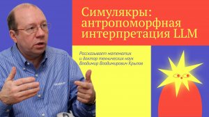 🤖 Симулякры: антропоморфная интерпретация LLM