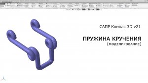 Компас-3D. Пружина кручения. Моделирование