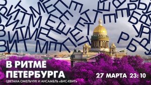 Цветана Омельчук и ансамбль «Бис-Квит»: оперные звёзды в эфире «В ритме Петербурга»