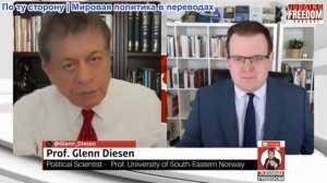 Судья Наполитано - Профессор Гленн Дизен: Почему ЕС отвергает Трампа