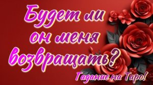 Будет ли он возвращать Вас?💖  Как его замотивировать?🥁💖