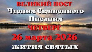 Чтения Священного Писания 26 марта 2026 года с толкованием. Святые дня. Великий пост.